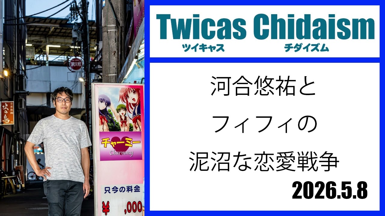 ツイキャス・チダイズム（河合悠祐とフィフィの泥沼恋愛戦争）