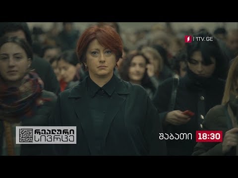 „რეალური სივრცე\" - 9 თებერვალს, 18:30 საათზე