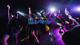 Video thumbnail of "【ONEMAN LIVE MOVIE】獄上パライソ"