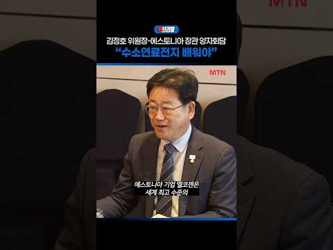 김정호 위원장-에스토니아 장관 양자회담… "수소연료전지 배워야" / 퀵브리핑