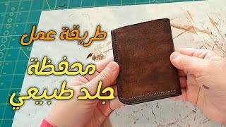 فكرة مشروع مربح . طريقة عمل محفظة جلد طبيعي / how to make a handmade leather wallet