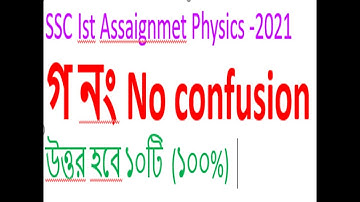 ১০ টি পাতা নাকি ২০ টি কোনটি সঠিক  SSC 2021 Physics assignment 1st week