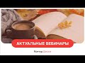 Вебинары для бухгалтеров. Октябрь 2023 в Школе бухгалтера