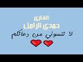 ال عمران ابوحماد وسارعوا تلاوات خاشعة و نادرة للقارئ حمدي الزامل ال عمران ابوحماد وسارعوا تلاوات خاشعة و نادرة للقارئ حمدي الزامل