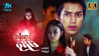 #မြန်မာဇာတ်ကား စ/ဆုံး အနီရောင်ပုံရိပ် အောင်ရဲလင်း ဝတ်မှုံရွှေရည် #4k Quality #myanmarmovies