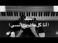 حسين الجسمي أحبك أنا كل ما نويت أنسى عزف بيانو Pianistali S حسين الجسمي أحبك أنا كل ما نويت أنسى عزف بيانو Pianistali S