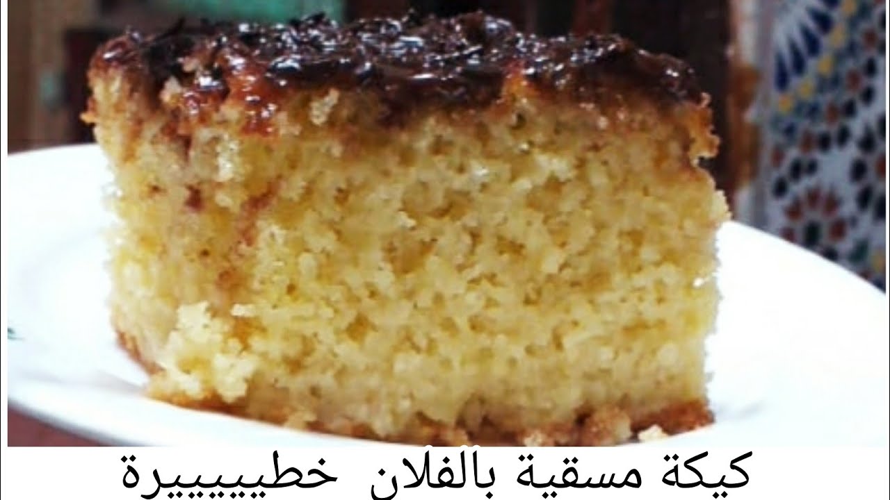 كيكة مسقية بالفلان  رائعة