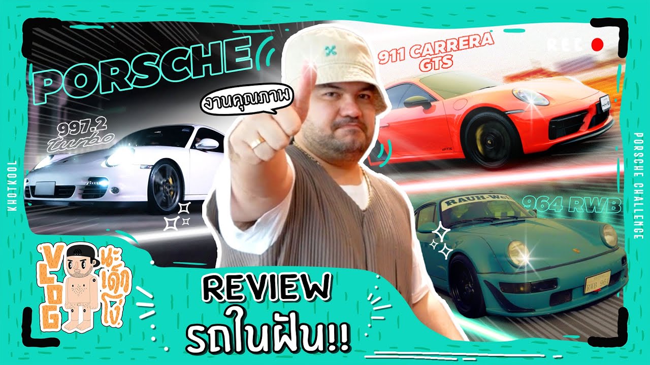 VLOG นะเด็กโง่ | คันนี้ที่เคยฝัน วันนี้ได้รีวิวแล้ว!!