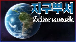 100가지 방법으로 지구 부시기ㅋㅋㅋ정말 유익한 게임이네요^^ㅋㅋㅋㅋ【Solar Smash】