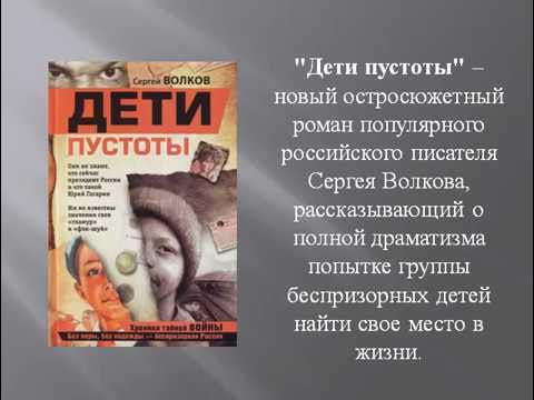 дети пустоты любовь романова. книга люди крыш. волков сергей "дети пустоты". дети пустоты любовь романова. дети пустоты книга.
