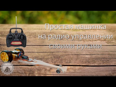 Простая машинка на пульте управления своими руками