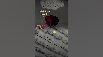 لا تحزن إن الله معنا. آيات من سورة التوبة 😌🎧 #حالات_واتساب #قرآن_كريم