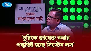 'চুরিকে জায়েজ করার পদ্ধতিই হচ্ছে সিস্টেম লস' | Kemon BD Chai | Rtv News