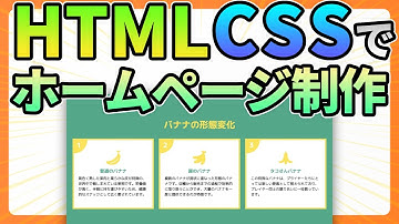 HTML・CSSでホームページ作成！コーディングしながら解説します【Web制作】