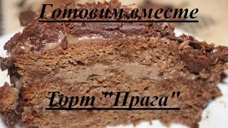 Торт "Прага" (мой авторский рецепт) Торт "Прага" (мой авторский рецепт)