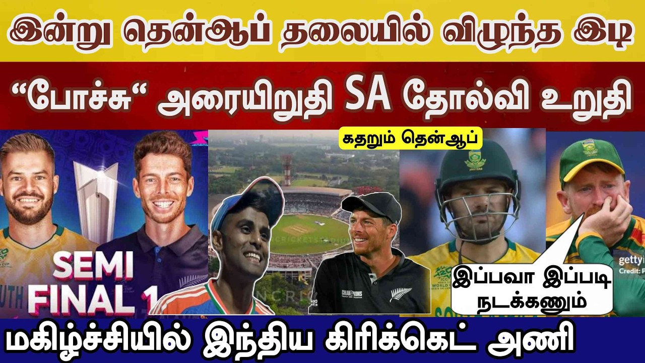 Semi Final SA வந்த அதிர்ச்சி Nz வெற்றி உறுதி மகிழ்ச்சியில் இந்திய வீரர்கள் Sa vs Nz today ind vs Eng
