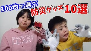 小中学生が100均で買った防災グッズ　１０選