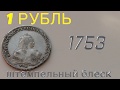 монета  рубль 1753 года чеканки