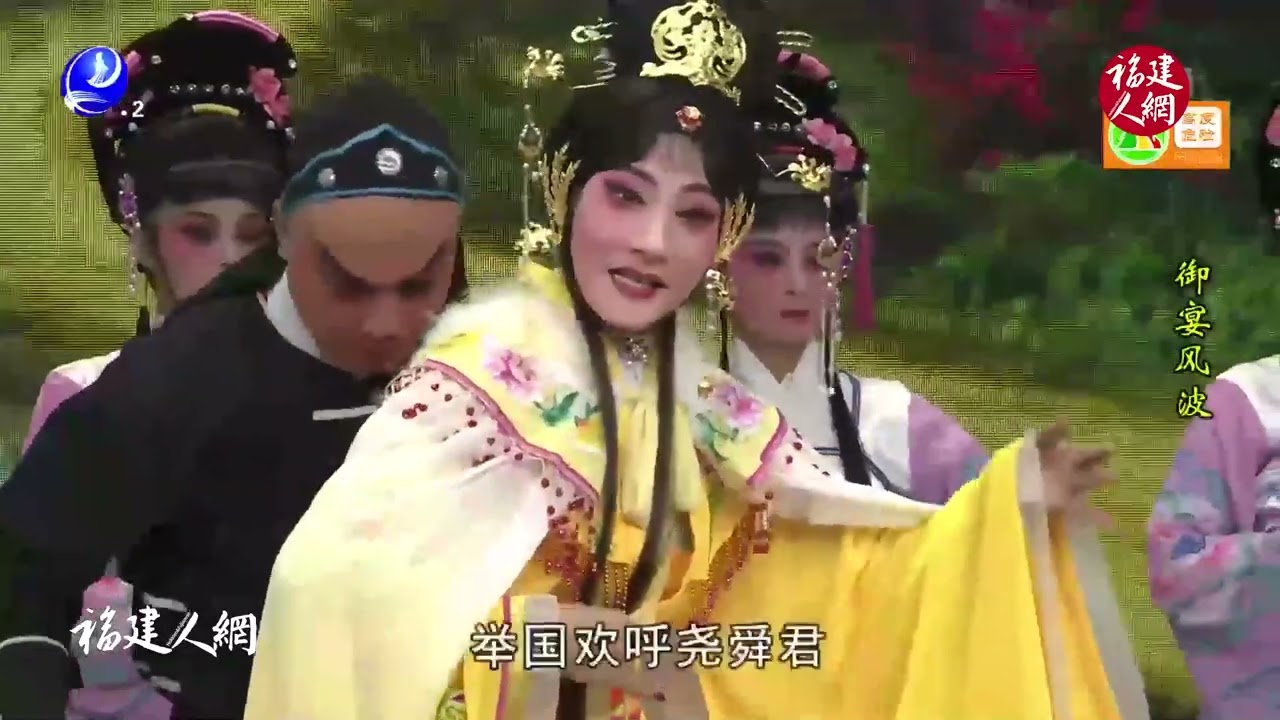 180莆仙戲、莆田戲劇《禦宴風波》芳華劇團~低碼率版