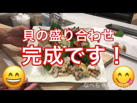 食中毒注意 現役魚屋 なべちゃんの台所 貝祭り アワビ サザエ ツブ貝 ホッキ貝のお造り Youtube