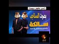 اغنية سالكه بصوت السناجب حصريا ج1