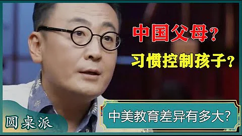 東西方教育差異有多大？中國教育是父母控制孩子，西方教育是孩子自控！#竇文濤 #梁文道 #馬未都 - 天天要聞