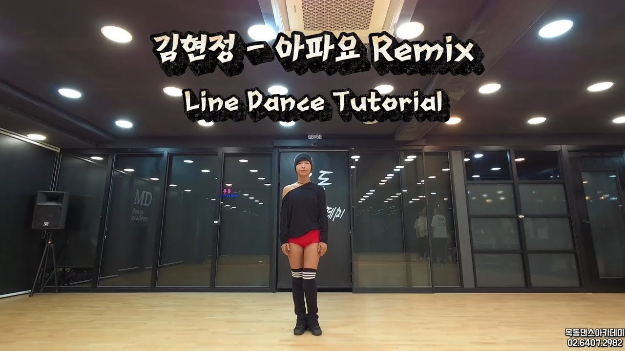 김현정 - 아파요 Remix / 목동댄스아카데미 라인댄스 튜토리얼 / Line Dance Tutorial