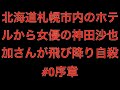 [真相]北海道札幌市内のホテルから女優の神田沙也加さんが飛び降り自殺#0序章[masa46494]