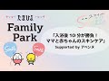 短尺版【たまひよ ファミリーパーク2024】「入浴後10分が勝負!ママと赤ちゃんのスキンケア」 Supported by アベンヌ【たまひよ公式】