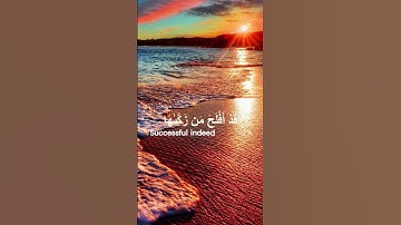 سورة الشمس ,تلاوة الإمام سعود الشريم💗Ash Shams, Saud Al Shuraim