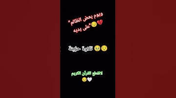 "ويوم يعض الظالم على يديه"😔😌🤍👍👇👇 #quran #تلاوة_قرآن #qurankareem #القرآن_الكريم #خشوع #تلاوة_مؤثرة
