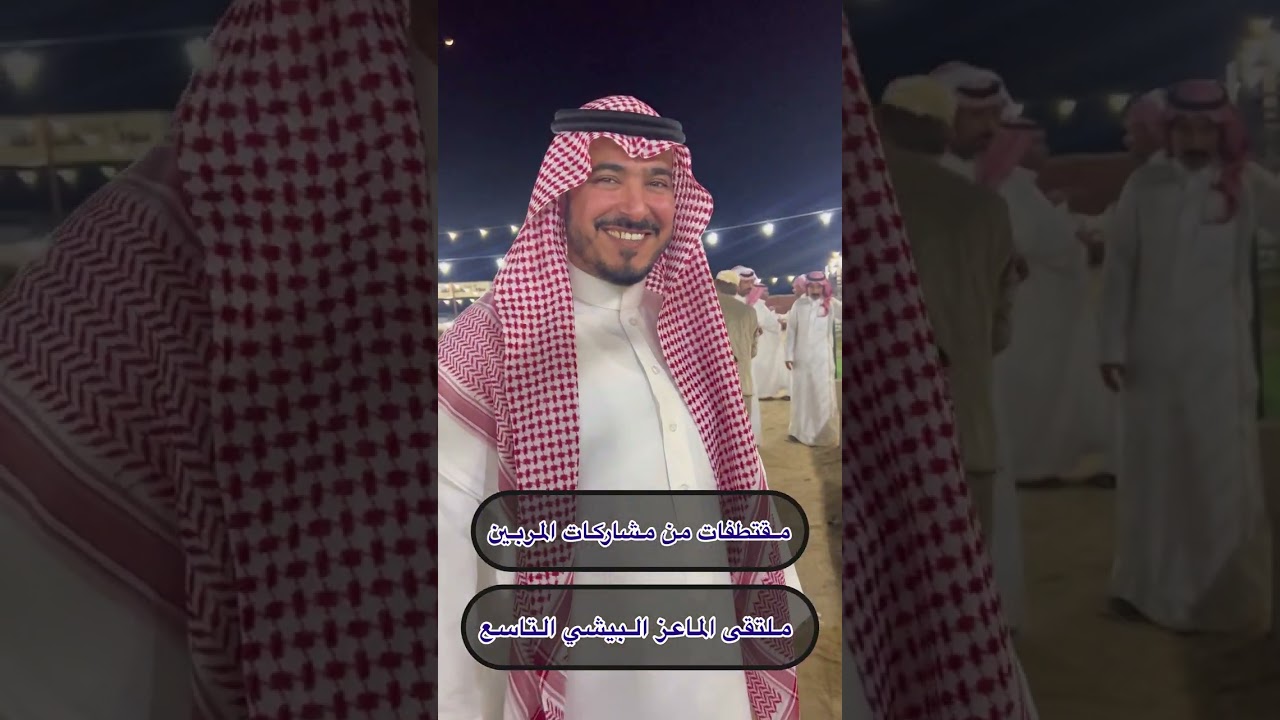 ملتقى الماعز البيشي التاسع في عمق بمكة المكرمة ١٤٤٦هـ