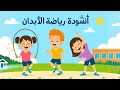 أنشودة رياضة الأبدان للسنة الرابعة إبتدائي في الجزائر ملحنة ومكررة للحفظ