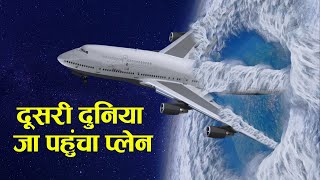 35,000 फीट आसमान में उड़ रहे प्लेन का सामना हुआ UFO से.. Case Study about JAL Flight 1628.