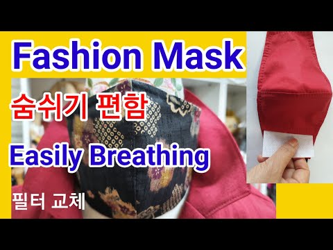 숨쉬기편한 패션마스크/콧등와이어, 필터교체/Fashion-Filter Replaceable Mask/Easily Breathing/Nose Wire/멋두루미