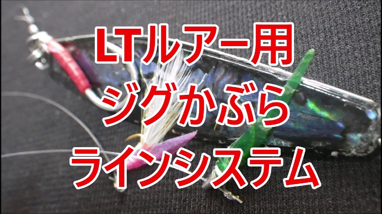 釣りの仕掛け Ltルアー用 21 ジグかぶらラインシステム2と枝スの出し方補修方法 Youtube 釣りの仕掛け Ltルアー用 21 ジグかぶらラインシステム2と枝スの出し方補修方法 Youtube