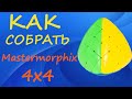 Как собрать Мастерморфикс 4х4 | How to Solve the Mastermorphix 4x4 | Megamorphix Tutorial