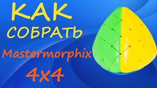 Как собрать Мастерморфикс 4х4 | How to Solve the Mastermorphix 4x4 | Megamorphix Tutorial