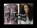 ስለ ሽበት ማጥፊያ ሀቁን ልንገራችሁ/ The truth about getting rid of grey hair