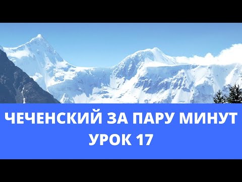 Чеченский за пару минут. Урок 17 - Ц1ердош (Имя существительное). Онлайн изучение чеченского языка