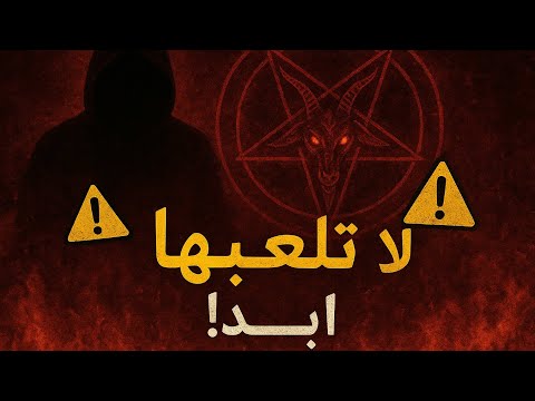 العاب محظورة العاب ممكن تبان عادية في الاول لكنها بتخفي وراها رموز ورسائل غريبه ومريبة