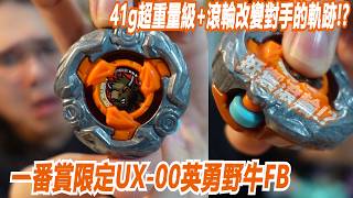 超前開箱!41g超重量級+滾輪改變對手的軌跡!??"一番賞限定UX-00英勇野牛FB" 阿土 戰鬥陀螺 爆裂世代 BEYBLADE X