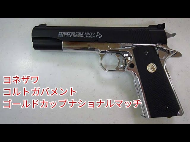 ヨネザワ コルトガバメント ゴールドカップ