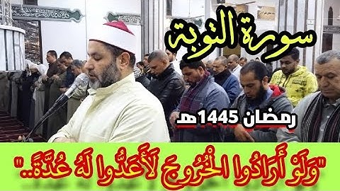 ما تيسر من سورة التوبة..صلاة التراويح للشيخ/أحمد شعبان حجازى..رمضان 1445ه‍ Surah at-Taubah