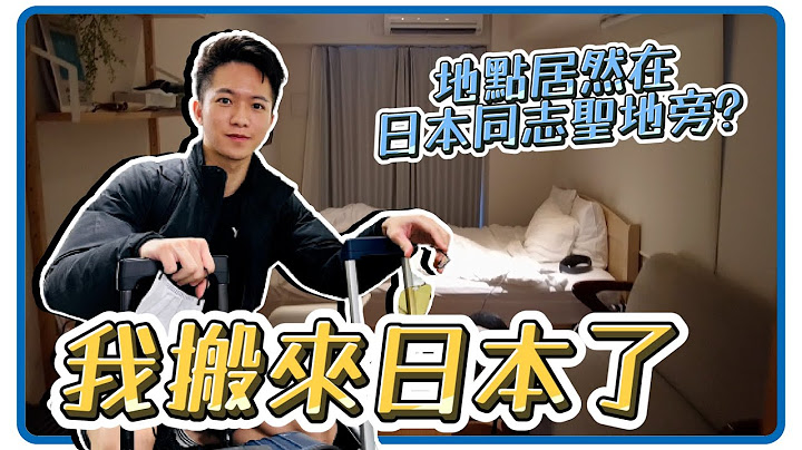 我搬來日本了!! 住在同志聖地旁!? 機能、便利性超好 原來這是我的日本生活【企鵝Renguin】 - 天天要聞