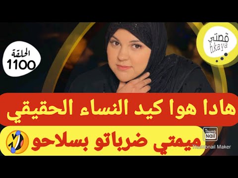 ميمتي و أش دارت ليهجا يحكرها صفاتها ليههادا هوا كيد النساء التسليم