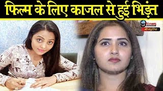 1 फिल्म के लिए हुई काजल राघवानी से काजल यादव की भिड़ंत जानिए पूरी खबर Kajal Raghwani Vs Kajal Yadav