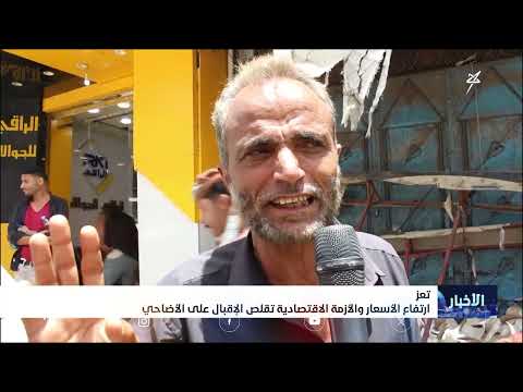 ارتفاع الأسعار والأزمة الاقتصادية تقلص الإقبال على الأضاحي