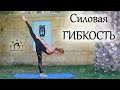 Активная силовая ГИБКОСТЬ в ПОТОКЕ / Раскрытие тазобедренных суставов + Растяжка ног