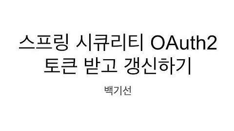 [스프링] 스프링 시큐리티 OAuth 토큰 받고 갱신하기